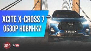 XCITE X-Cross 7 - ЭТО КРОССОВЕР, ПИТЕРСКИЙ. НОВИНКА В РОССИИ