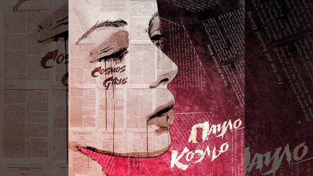 COSMOS girls-Пауло Коэльо (Song 2020)