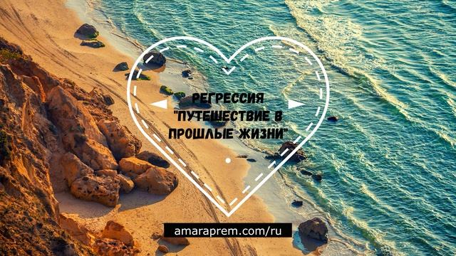 Регрессивный Гипноз "Путешествие в Прошлые Жизни". Подробности - в описании. смотреть онлайн