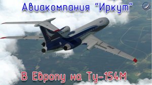 X-Plane 11\Авиакомпания Иркут\В Европу на Ту-154М