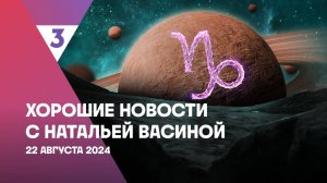 Хорошие новости с Натальей Васиной, 1 сезон, 58 выпуск