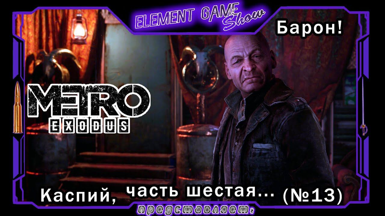 Ⓔ Metro Exodus Прохождение Ⓖ Барон! (#13) Ⓢ