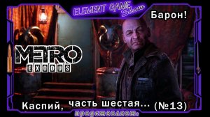 Ⓔ Metro Exodus Прохождение Ⓖ Барон! (#13) Ⓢ