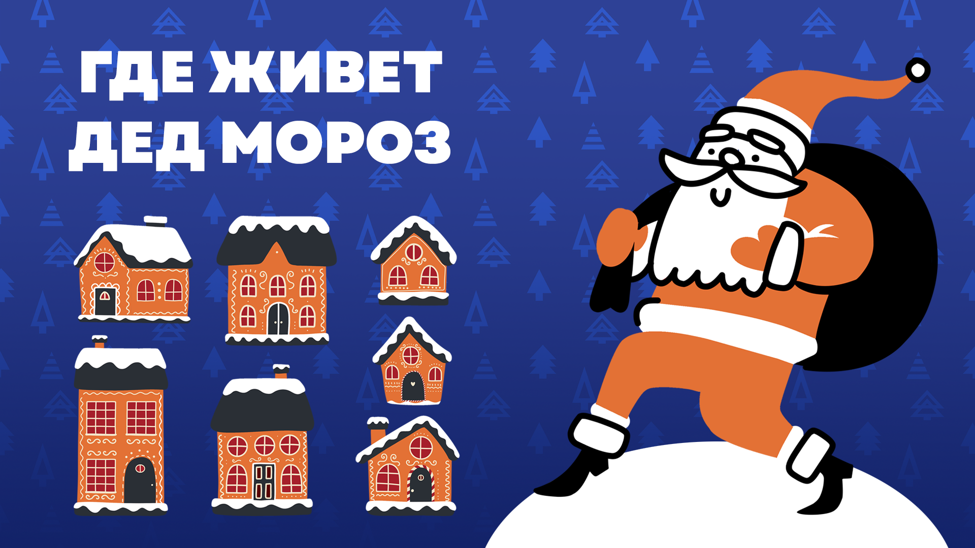 Где живет Дед Мороз?