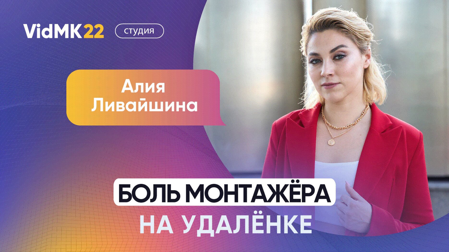 Алия Ливайшина: боль монтажёра на удалёнке