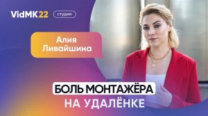 Алия Ливайшина: боль монтажёра на удалёнке