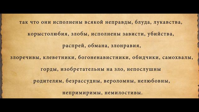 Послание к Римлянам, глава 1-2, Библия