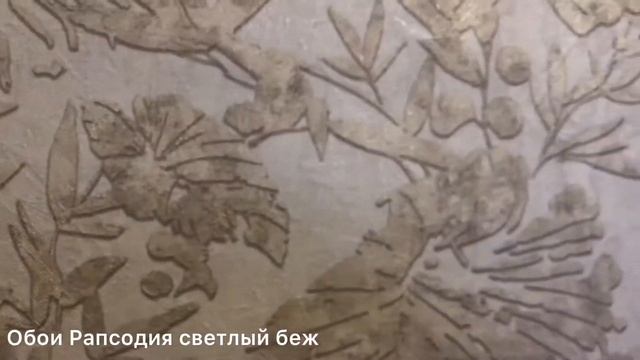 Обои Рапсодия светлый беж смотреть онлайн