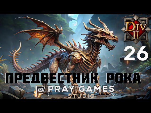 КЛИНОК ТЕНИ - ФЕЙН - СЛЕПОЕ ПРОХОЖДЕНИЕ "Divinity: Original Sin II" №26