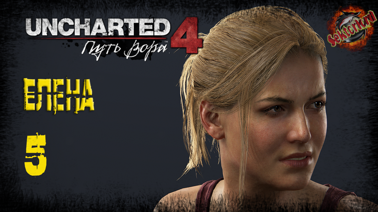 5 ▶ Елена 📜 Uncharted 4: Путь вора