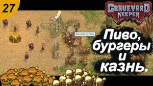 Пиво , бургеры и казнь. #27  Graveyard Keeper. Прохождение.