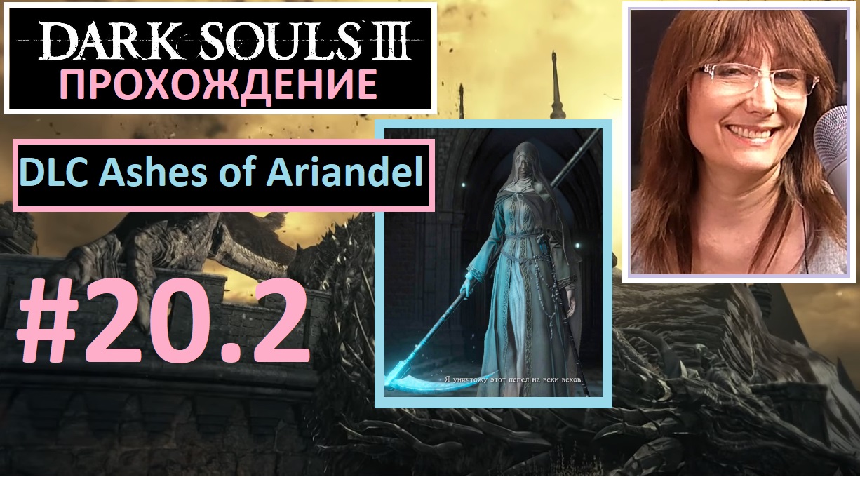 #20.2 Dark Souls III. DLC Ashes of Ariandel. Поселение воронов. Фриде первое знакомство с боссом