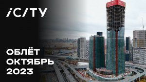 iCITY | Октябрь 2023 | Промежуточный отчёт о динамике строительства | MR Group