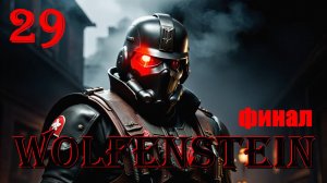 ЧЁРНОЕ СОЛНЦЕ И ФИНАЛ - WOLFENSTEIN - ПОЛНОЕ ПРОХОЖДЕНИЕ НА РУССКОМ #29