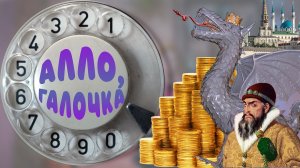 Алло, Галочка? #14(40)