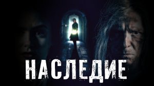 Страшные Истории. НАСЛЕДИЕ. Ужасы.