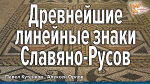 Древнейшие линейные знаки Славяно-Русов_Павел Кутенков_Алексей Орлов