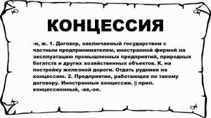 КОНЦЕССИЯ - что это такое? значение и описание