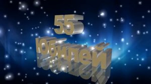 Футаж Юбилей 55 лет