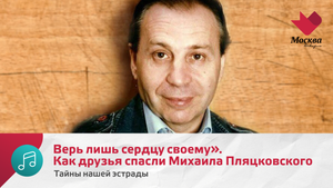 «Верь лишь сердцу своему». Как друзья спасли Михаила Пляцковского | Тайны нашей эстрады