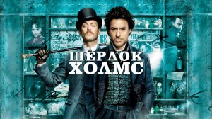 Шерлок Холмс | Sherlock Holmes (2009)