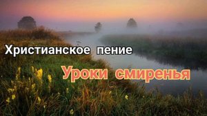 Уроки смиренья песня / как больно даются уроки смиренья