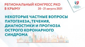 НЕКОТОРЫЕ ЧАСТНЫЕ ВОПРОСЫ ПАТОГЕНЕЗА, ТЕЧЕНИЯ, ДИАГНОСТИКИ И ПРОГНОЗА ОСТРОГО КОРОНАРНОГО СИНДРОМА