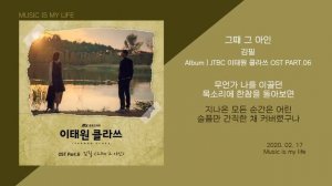 y2mate.com - 김필  그때 그 아인 이태원 클라쓰 OST PART06  가사 ITAEWON CLASS OST_1080p