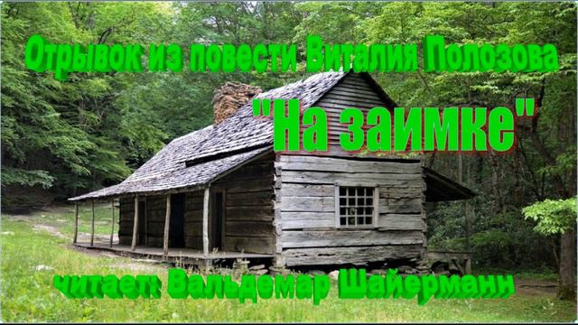 Отрывок из повести Виталия Полозова На заимке читает Вальдемар Шайерманн