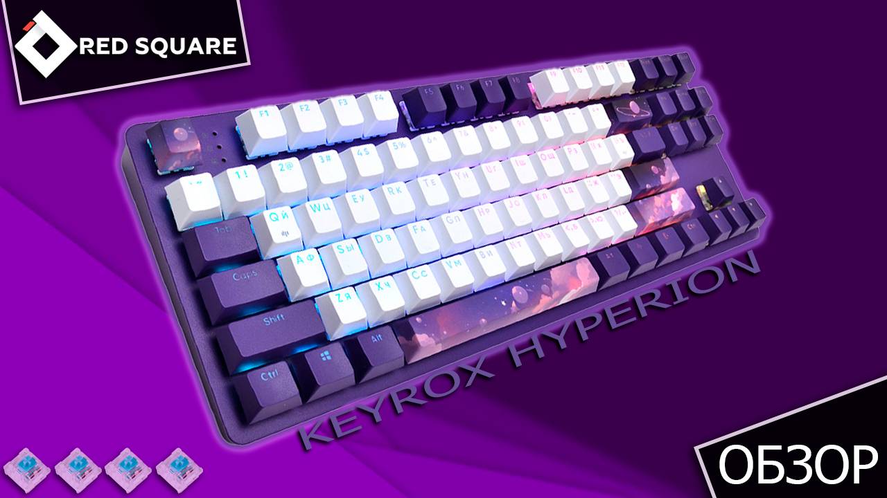 Короткий обзор на клавиатуру Red Square Keyrox tkl Hyperion (топ)