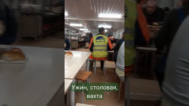 Ужин в столовой на вахте. #вахта