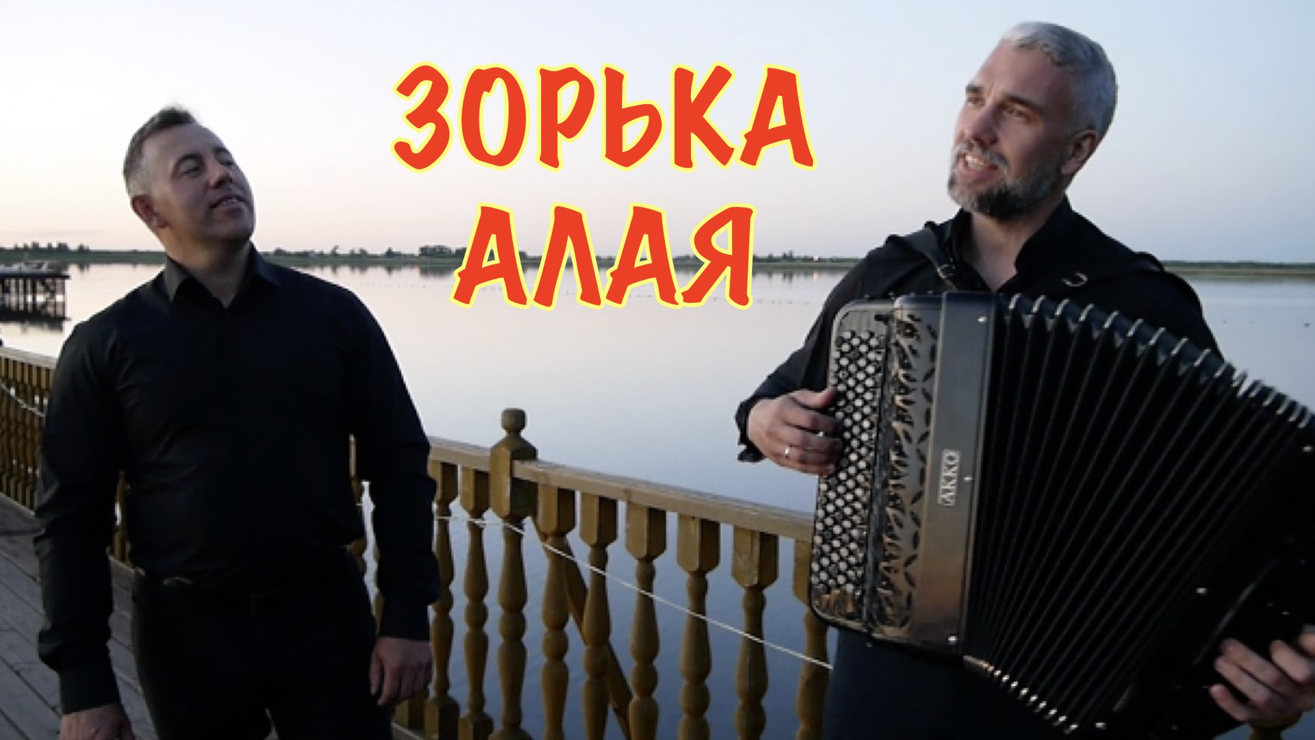 Зорька алая. А.Морозов - В.Гин . Поёт Андрей Киреев и Иван Нагибнев!