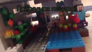 Природная пещера/ Лего майнкрафт самоделка/ Lego Minecraft