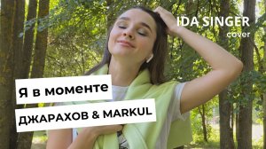 Джарахов & Markul - Я В МОМЕНТЕ / Кавер / Женская версия