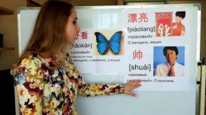 Как сказать "КРАСИВЫЙ" на китайском