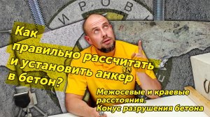 Как правильно рассчитать и установить анкер в бетон?