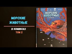 Листаем книгу: "Морские животные в комиксах". Том 2