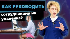 Как эффективно руководить удаленными сотрудниками? Топ-7 фишек успешного управления сотрудниками