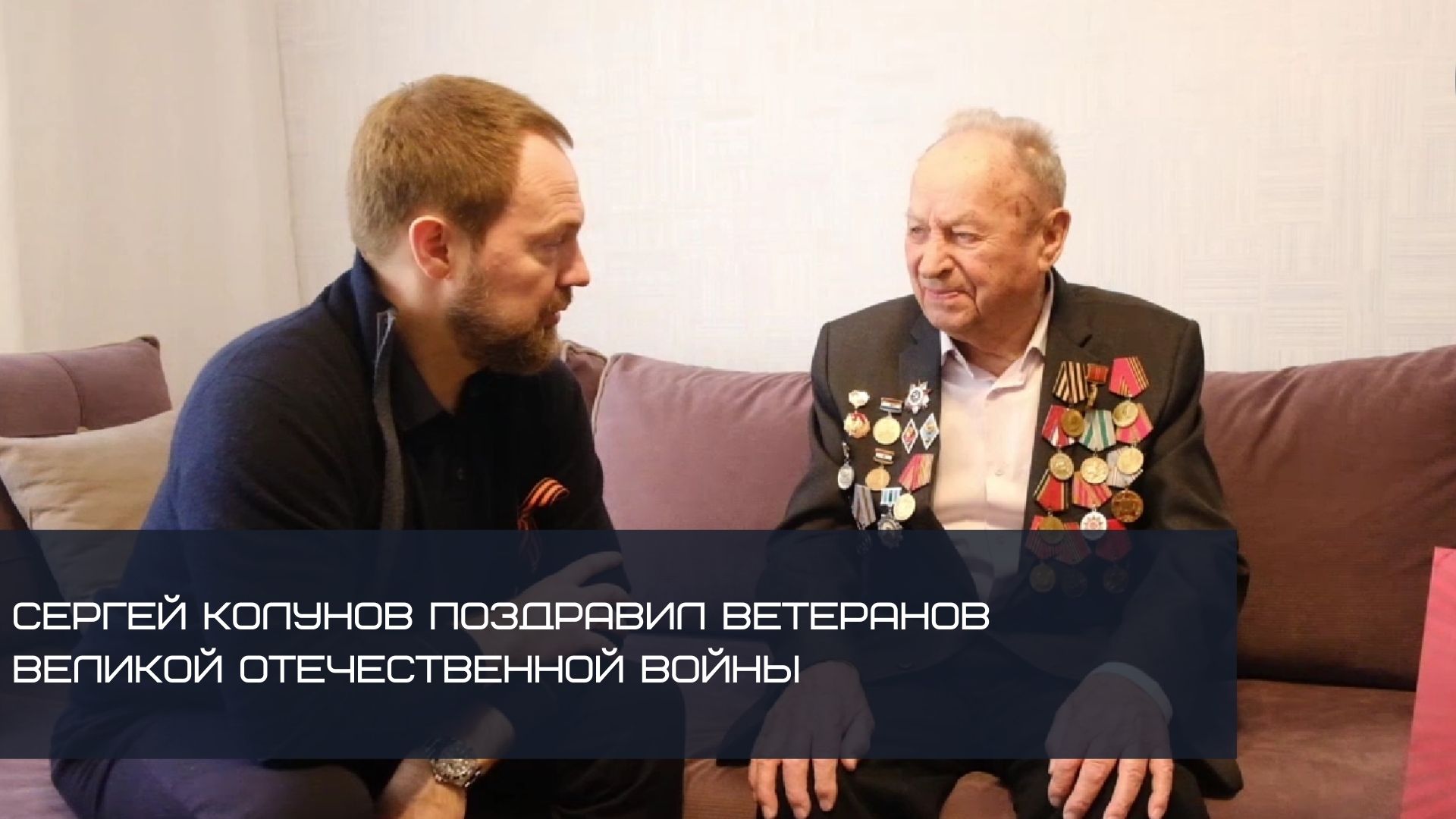 Сергей Колунов поздравил Ветеранов Великой Отечественной Войны
