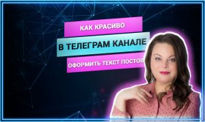 Как оформить текст постов в телеграме