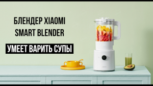 Блендер Xiaomi Smart Blender