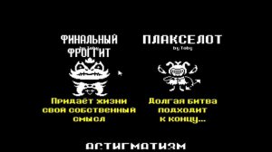 Проходим Undertale (на плохую концовку )