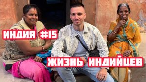 ИНДИЯ #15. В гостях у брахманов в Джодхпуре. Жизнь в Индии моими глазами. Учу детей русскому языку