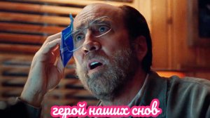 герой наших снов [трейлер]