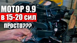 ПЕРЕДЕЛЫВАЕМ МОТОР ИЗ 9.9 В 15 и 20 СИЛ. 4 такта. Арсенал.