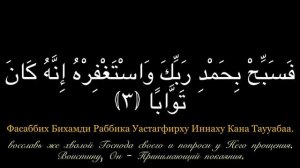 Сура Ан-Наср. Учим Наизусть! Каждый аят - 10 повторов!