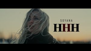 SOYANA - ННН | Премьера, 2023