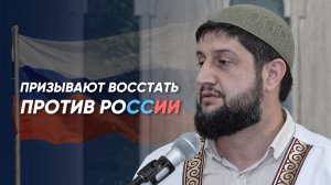 ПРИЗЫВАЮТ ВОССТАТЬ ПРОТИВ РОССИИ