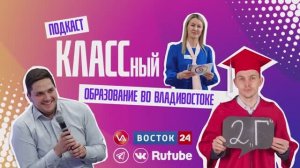 Выпуск 79. О федеральном проекте "УчимЗнаем" в городе Владивостоке.