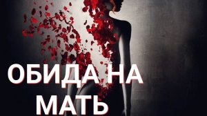 Обида на мать - высокая цена! Причины, последствия. #психология #москва #psychology #motivation